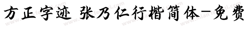 方正字迹 张乃仁行楷简体字体转换